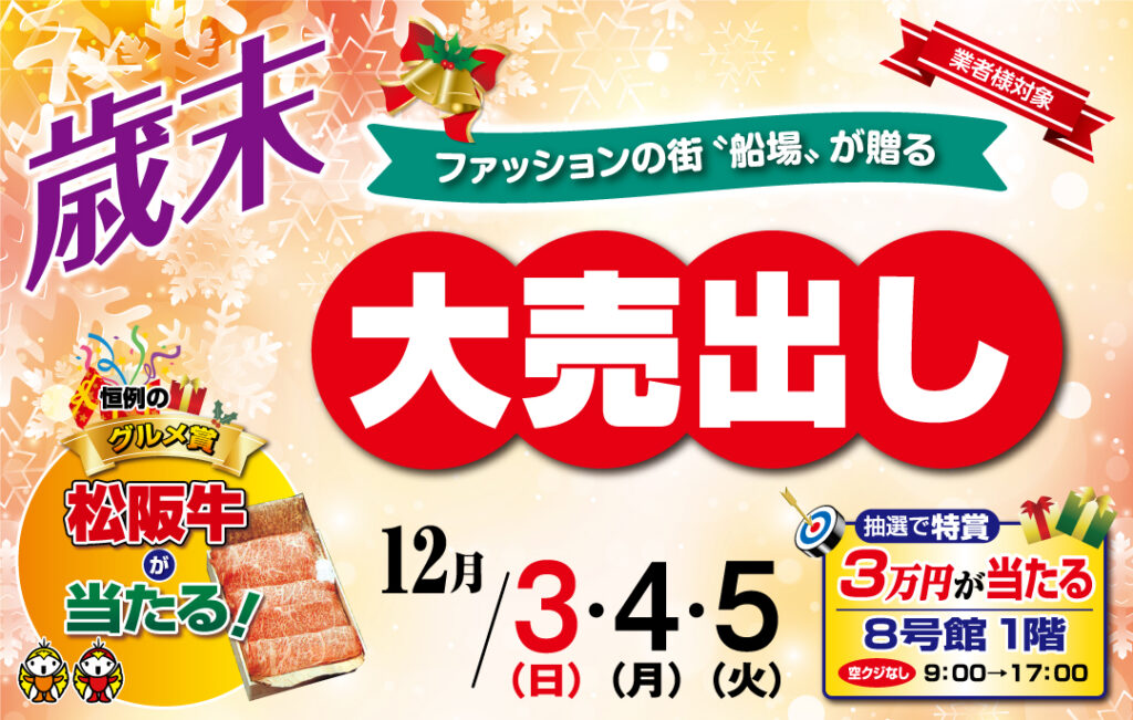 12月　冬物　売り出しのお知らせ