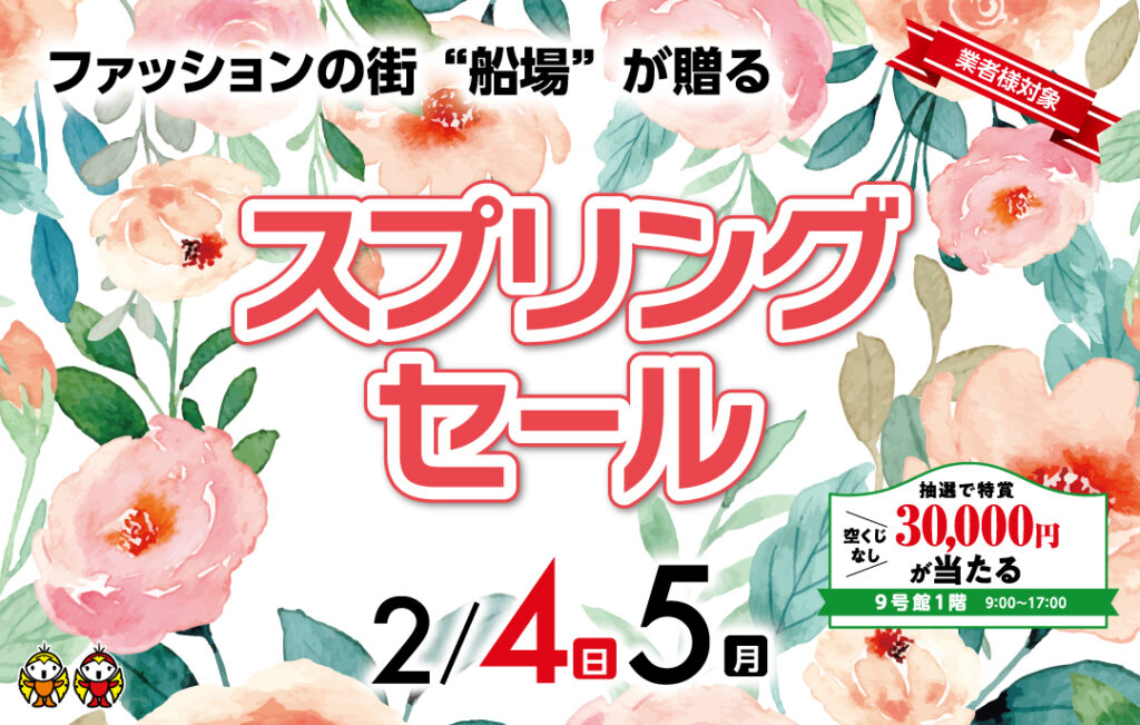 2月　春物・冬物　売り出しのお知らせ