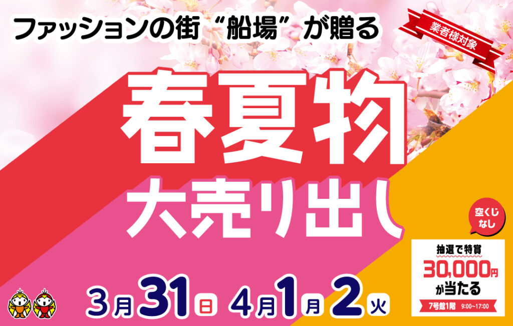 4月　春物・初夏物　売り出しのお知らせ