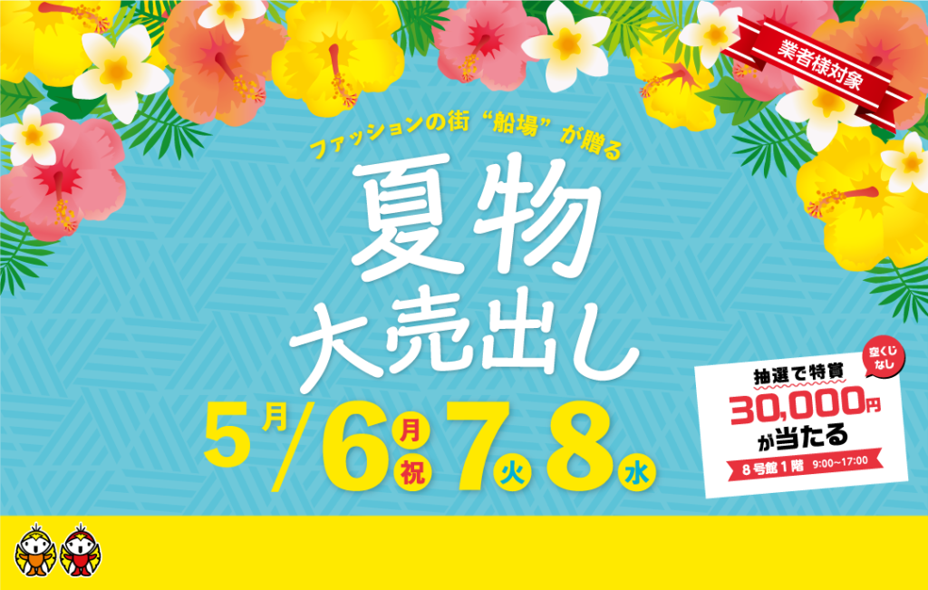 5月　夏物　売り出しのお知らせ