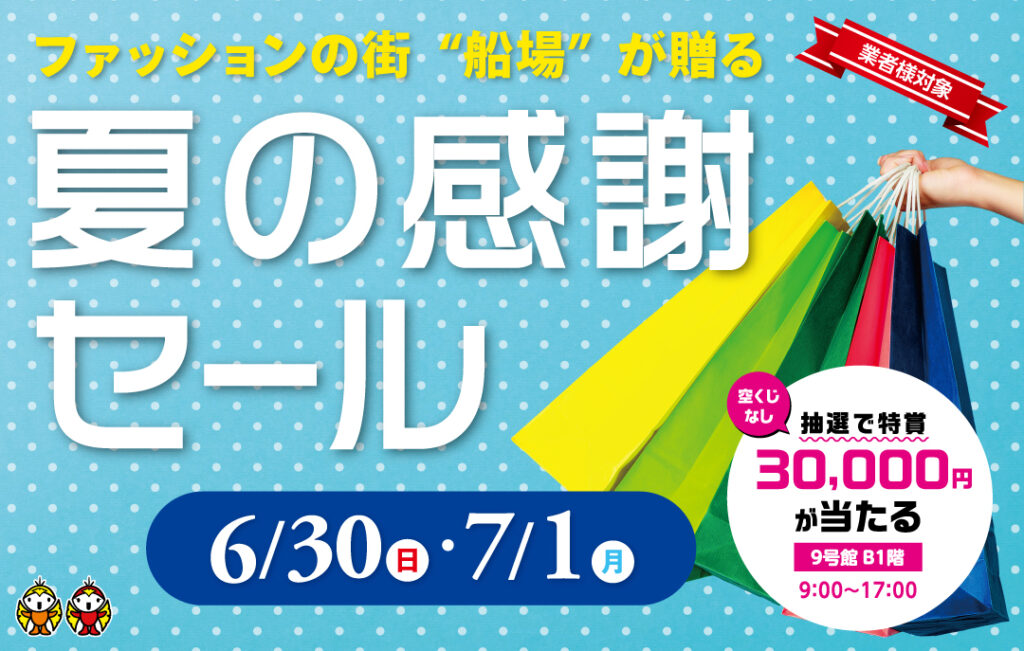 7月　盛夏・晩夏物　売り出しのお知らせ