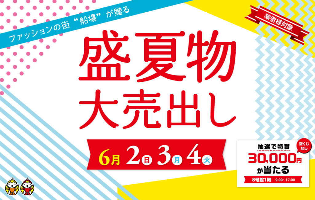 6月　盛夏物　売り出しのお知らせ