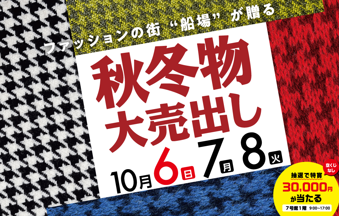 10月 秋・冬物 売り出しのお知らせ | 有限会社ミヤショウ
